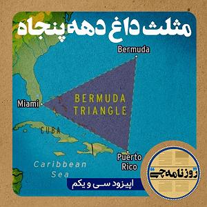 29 برنامه بستنی داغ  پیامد پشتکار اپیزود ۳۱: مثلث داغ دهه پنجاه