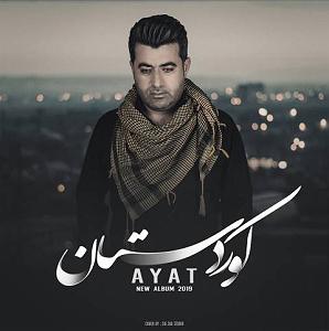 داستان زیبای وفای به عهد وفای عشق کرد نوا