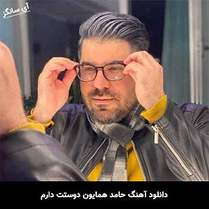 حامد همایون دوست دارم