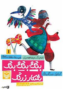 خواهرای خوشگل و مامان زرنگ کتاب صوتی بنگ و بنگ و بنگ شکار زرنگ