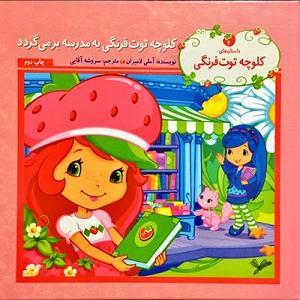 داستان سیگاری های مدرسه کلوچه توت فرنگی به مدرسه بر می گردد