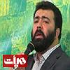 امید جهان و شهاب بخارایی - من تو رو می خوام می خوام بیام کرب و بلا من نمی تونم(سرود)