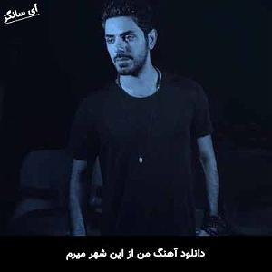 امیرعلی بهادری من از این شهر میرم