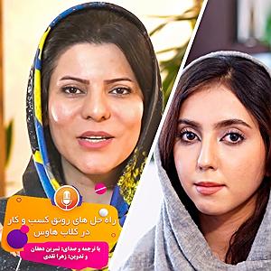 پادکست آموزشی راه حل های رونق کسب و کار کار در کلاب هاوس