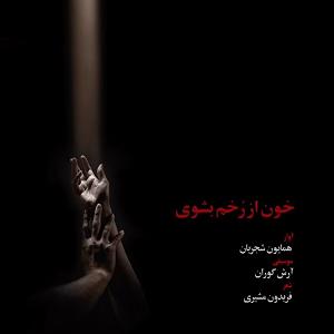 همیاون شجریان  هوای زمزمه هایت خون از رخم بشوی