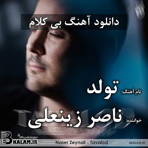 پیاله (57)؛ بی تو چه باشد گردش دوران بی کلام تولد