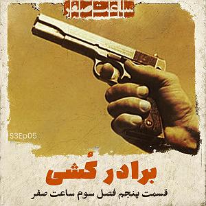 دانلود اهنگ جدید سلطه شاه و امین سایه به نام ساعت صفر برادرکشی  قسمت5 فصل3 ساعت صفر