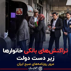 24 برنامه بستنی داغ  آدمای راستگو پادکست برنامه صبحگاهی مرور روزنامه های امروز،۲۴ اردیبهشت ۱۴۰۱