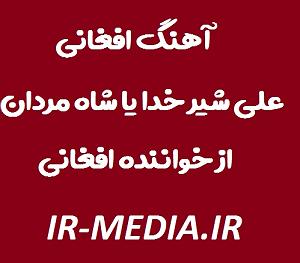 افغانی علی شیر خدا یا شاه مردان از خواننده افغانی