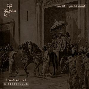 زمان شاه tttttarikh تاریخ ایران  قسمت دوازدهم ، شاه بیمار