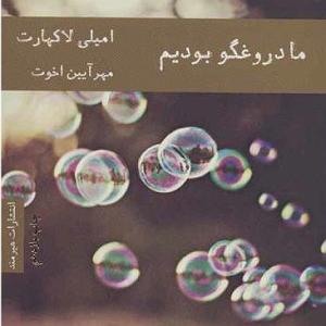 دختر دروغگو Episode 1:ما دروغگو بودیم