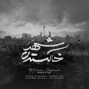 محسن یگانه  موهات شهر خاکستر