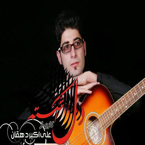 موزیکست شماره 5 : دل شکسته دل شکسته