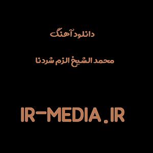 شیخ صنعان اهنگ شاد عربی برای رقص تند