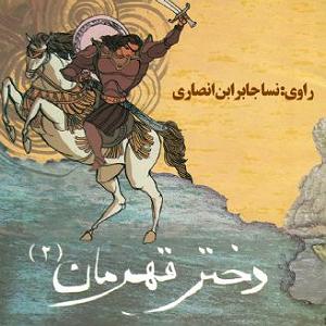 رضا یزدانی  لعنتی های دوست داشتنی دختر قهرمان جلد دوم