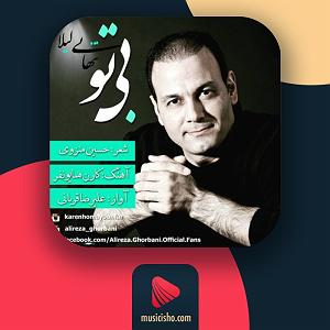 علیرضا قربانی  لیلا بی تو(تنهایی لیلا)