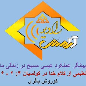 67 برنامه بستنی داغ  صرفه جویی در زندگی امروزی برنامه شماره 53 عنوان تعلیم بیانگر عملکرد عیسی مسیح در زندگی ما