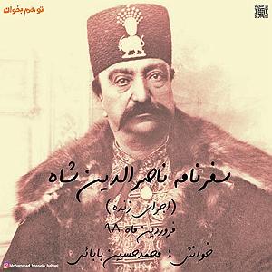 اهنگ جدید سلطه شاه به نام بابایی سفرنامه ناصرالدین شاه