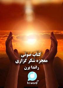 مقدمه ای بر اصول توانبخشی 00 معجزه شکرگزاری ارشین 1 هیوارد ای ار