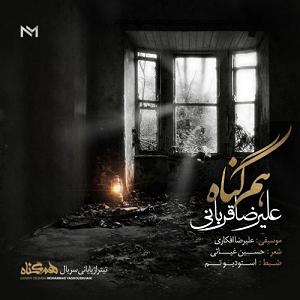 علیرضا قربانی  نیست شو هم گناه