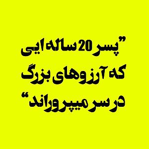 مونولوگ زیبای آرزوهای جوانی پسر ۲۰ ساله ایی که آرزوهای بزرگ در سر میپروراند