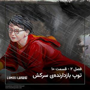 داستان بینی بزرگ و دیه ی توپ فصل ۲ – قسمت ۱۰: توپ بازدارنده‌ی سرکش