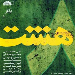 رضا یزدانی  برزخ کبوتر هشت