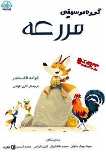 موسیقی برای قدم زدن در ساحل  2 کتاب صوتی گروه موسیقی مزرعه