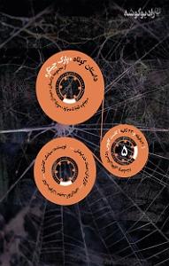 داستان مرتیکه ی مجرد کتاب صوتی کاست کابوس (داستان های وحشت)  شماره ی پنج