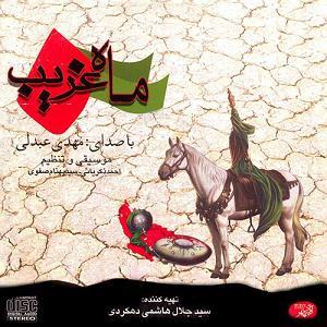 آلبوم بوی مهر بوی سیب ماه غریب