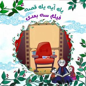 سه بعدی فیلم سه بعدی