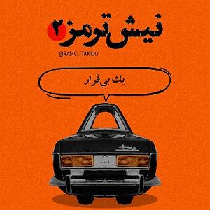 28 داستان یک وهابی  ترمز بریده نیش ترمز 2 (یک بی قرار)