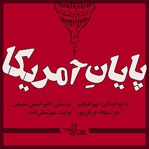 بهرام پاییز پایان امریکا