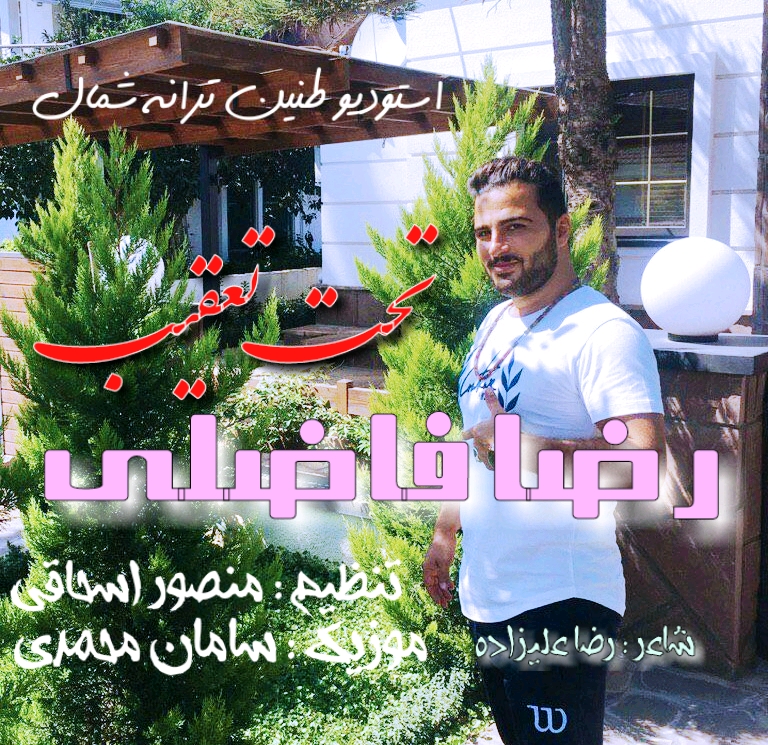 07 داستان یک وهابی! - تحت تعقیب رضا فاضلی 09366876937 تحت تعقیب