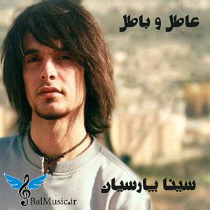 اپیزود اول : سینا پارسیان اطلع باطل