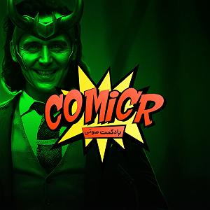 شنیدن اپیزودهای پادکست موزیک من musiceman ComicR S02E10: تحلیل و بررسی داستان اپیزودهای ۱ تا ۵ سریال لوکی