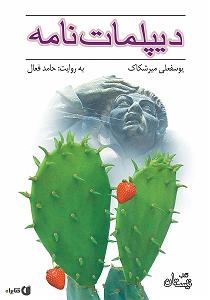 دیپلمات بند کتاب صوتی دیپلمات نامه