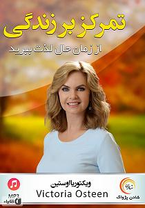 خلصه خلاصه کتاب صوتی تمرکز بر زندگی