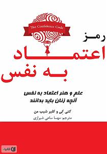 داستان زیبای اعتماد به نفس کتاب صوتی رمز اعتماد به نفس