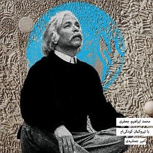 آلبوم ابرو کمان محمد ابراهیم جعفری  با تیر و کمان کودکی‌ام (mashup)