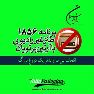 هدفتو بزرگ انتخاب کن برنامهٔ ۱۸۵۷ ـ  انتخاب بین بد و بدتر یک دروغ بزرگ