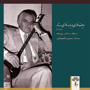بهترین سه‌تار نوازی‌های مسعود شعاری ردیف نوازی و بداهه نوازی سه تار 3 (دستگاه سه گاه و چهارگاه)