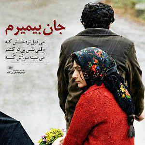اسفندیار جان بیمیرم