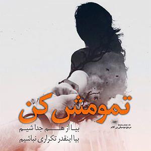 حرفای تکراری بی کلام تمومش کن