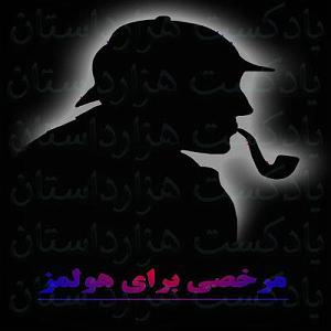 نمایشنامه عیادت کر  855 مرخصی برای هولمز