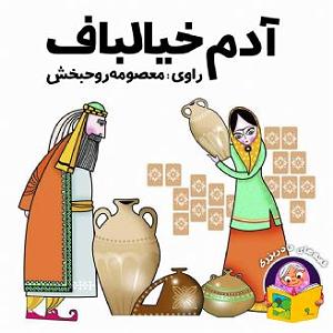 پسر خیالباف و پدر داغون آدم خیالباف
