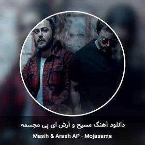 مسیح و آرش ای پی یکیو ساختم مثل تو اما تموم تنش از گله