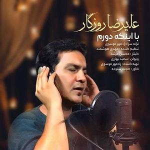 علیرضا روزگار با این که دورم