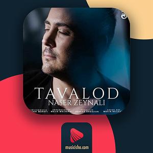 ناصر زینعلی تولد