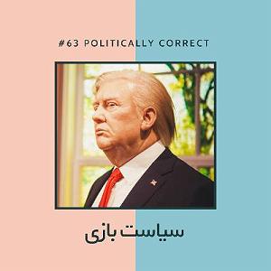 آجیل شب عید EP63  آجیل  سیاست بازی